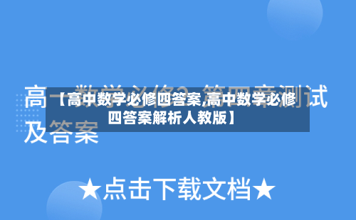 【高中数学必修四答案,高中数学必修四答案解析人教版】-第3张图片