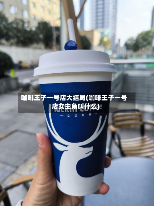 咖啡王子一号店大结局(咖啡王子一号店女主角叫什么)
