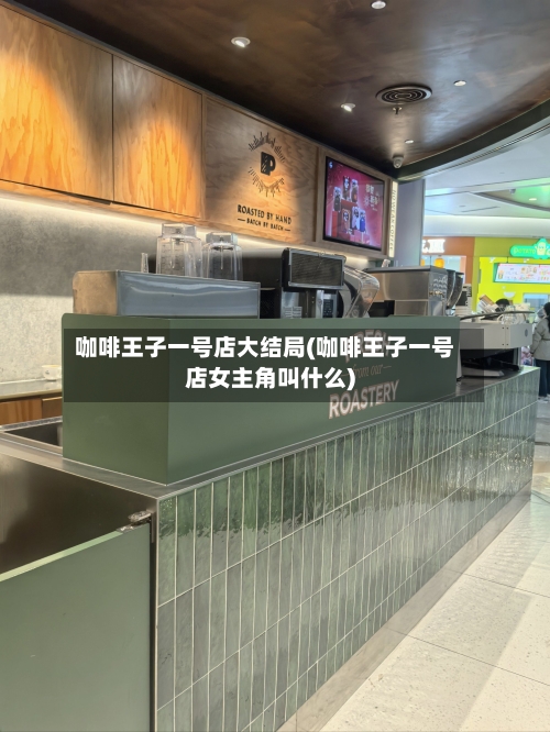 咖啡王子一号店大结局(咖啡王子一号店女主角叫什么)-第2张图片