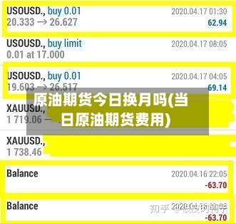 原油期货今日换月吗(当日原油期货费用)