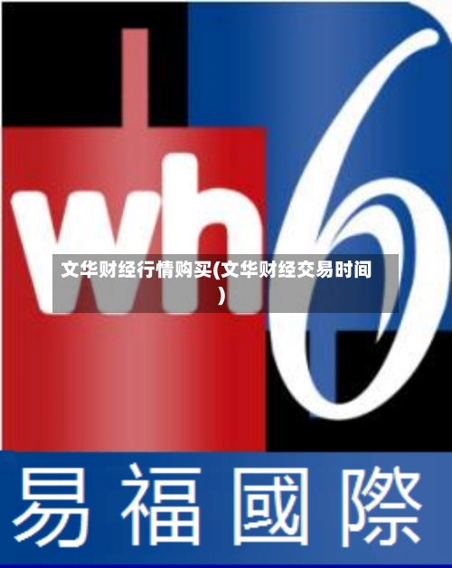 文华财经行情购买(文华财经交易时间)
