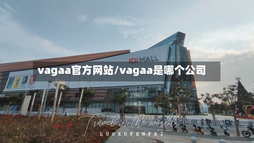 vagaa官方网站/vagaa是哪个公司