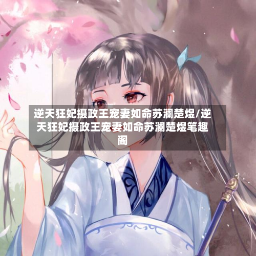 逆天狂妃摄政王宠妻如命苏澜楚煜/逆天狂妃摄政王宠妻如命苏澜楚煜笔趣阁