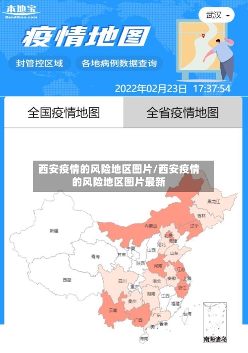 西安疫情的风险地区图片/西安疫情的风险地区图片最新