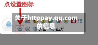 关于httppay.qq.com的信息-第2张图片