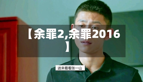 【余罪2,余罪2016】