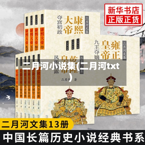 二月河小说集(二月河txt)