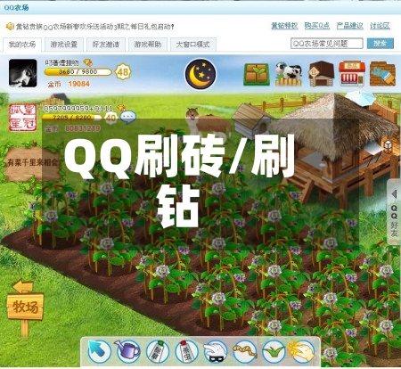 QQ刷砖/刷钻