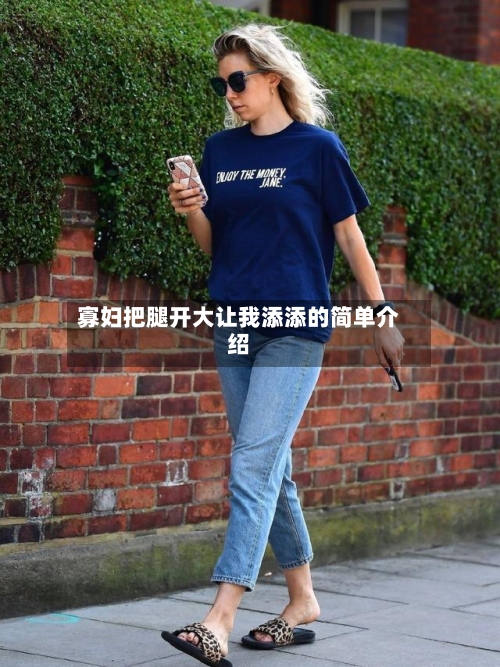 寡妇把腿开大让我添添的简单介绍