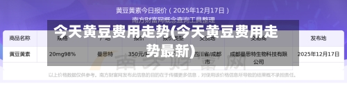 今天黄豆费用走势(今天黄豆费用走势最新)