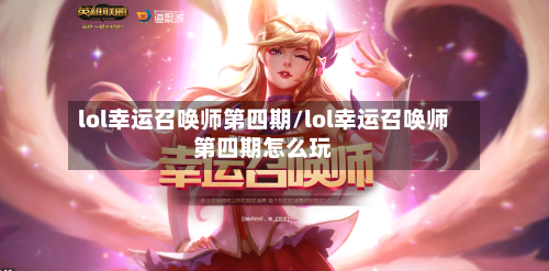 lol幸运召唤师第四期/lol幸运召唤师第四期怎么玩-第3张图片