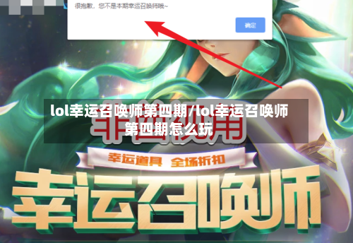 lol幸运召唤师第四期/lol幸运召唤师第四期怎么玩