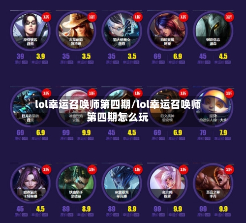 lol幸运召唤师第四期/lol幸运召唤师第四期怎么玩-第2张图片