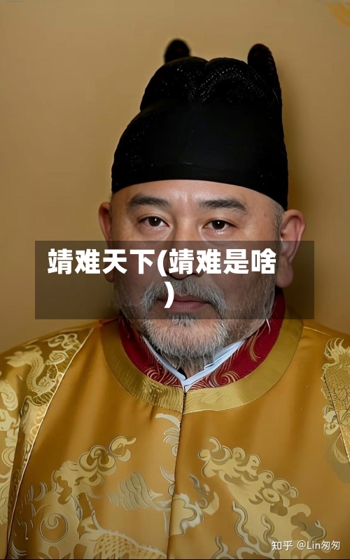 靖难天下(靖难是啥)