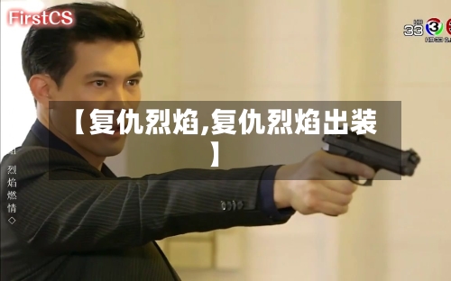 【复仇烈焰,复仇烈焰出装】-第2张图片