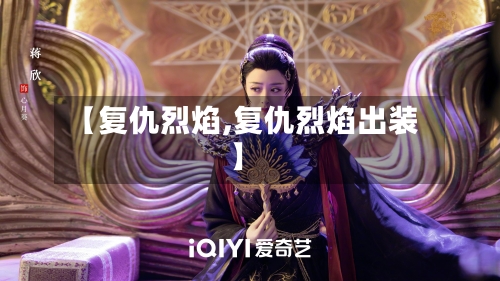 【复仇烈焰,复仇烈焰出装】