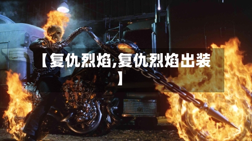 【复仇烈焰,复仇烈焰出装】-第3张图片