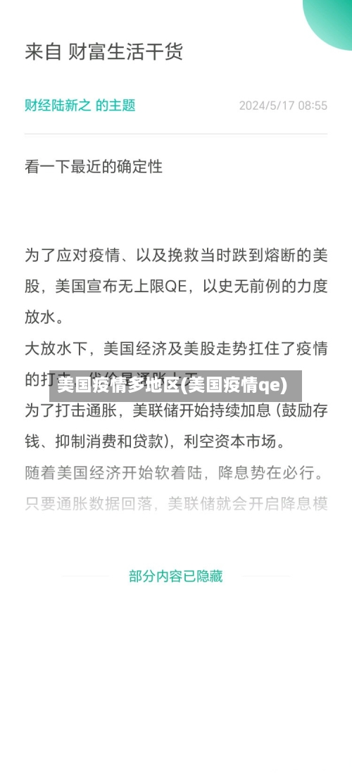 美国疫情多地区(美国疫情qe)-第2张图片