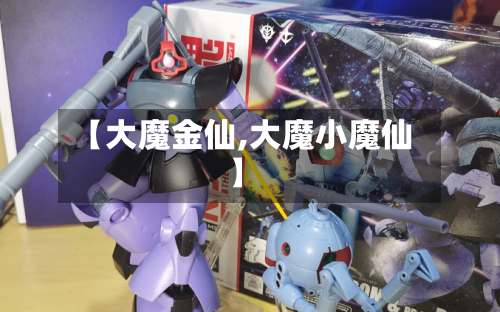 【大魔金仙,大魔小魔仙】