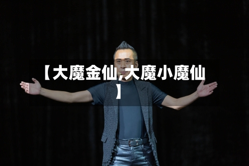 【大魔金仙,大魔小魔仙】-第2张图片