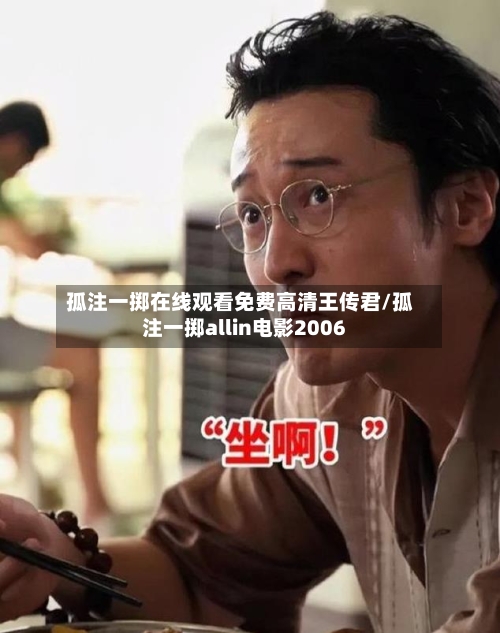 孤注一掷在线观看免费高清王传君/孤注一掷allin电影2006-第3张图片