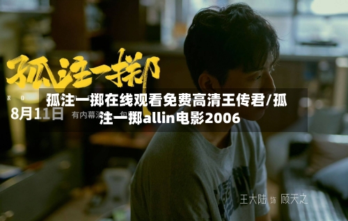 孤注一掷在线观看免费高清王传君/孤注一掷allin电影2006