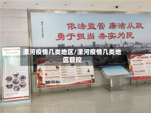 漯河疫情几类地区/漯河疫情几类地区管控