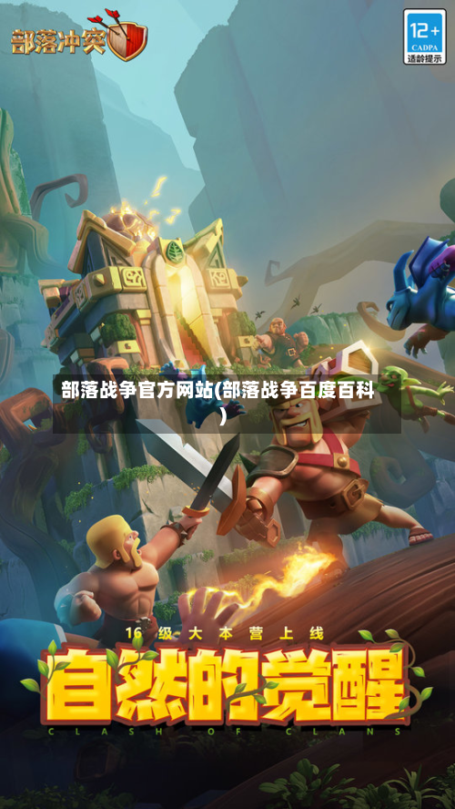 部落战争官方网站(部落战争百度百科)-第2张图片