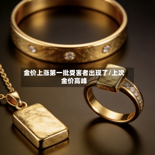 金价上涨第一批受害者出现了/上次金价高峰