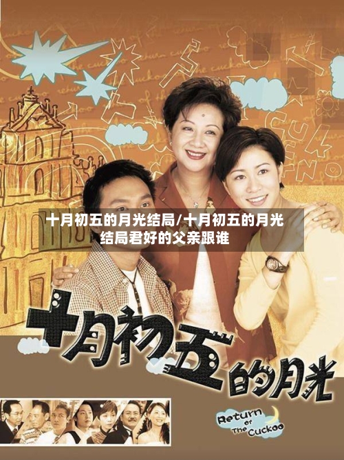 十月初五的月光结局/十月初五的月光结局君好的父亲跟谁-第2张图片