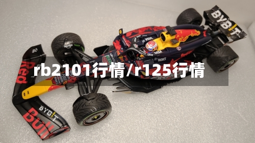 rb2101行情/r125行情-第2张图片