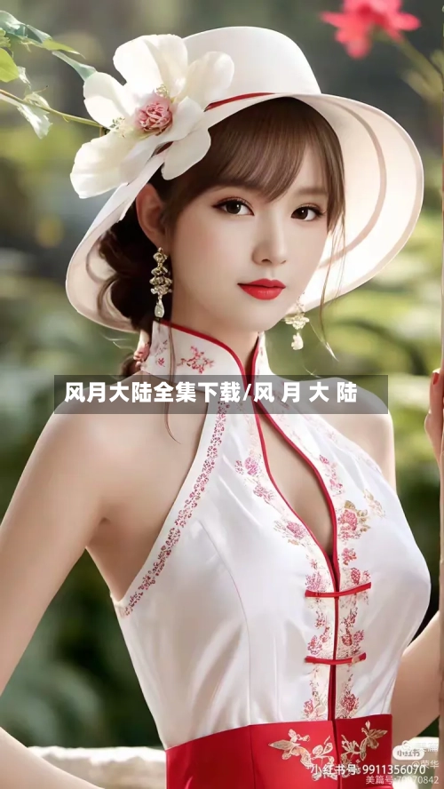 风月大陆全集下载/风 月 大 陆