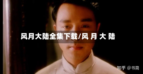 风月大陆全集下载/风 月 大 陆-第2张图片