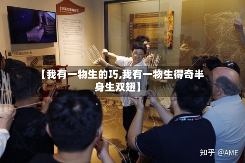 【我有一物生的巧,我有一物生得奇半身生双翅】-第3张图片