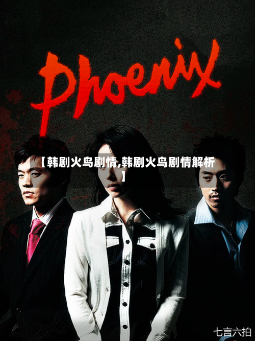 【韩剧火鸟剧情,韩剧火鸟剧情解析】-第2张图片