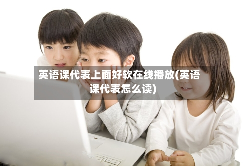 英语课代表上面好软在线播放(英语课代表怎么读)-第2张图片