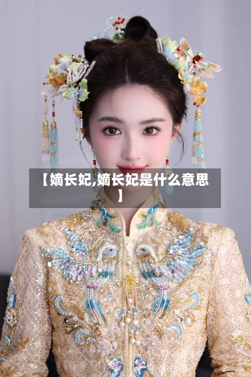 【嫡长妃,嫡长妃是什么意思】