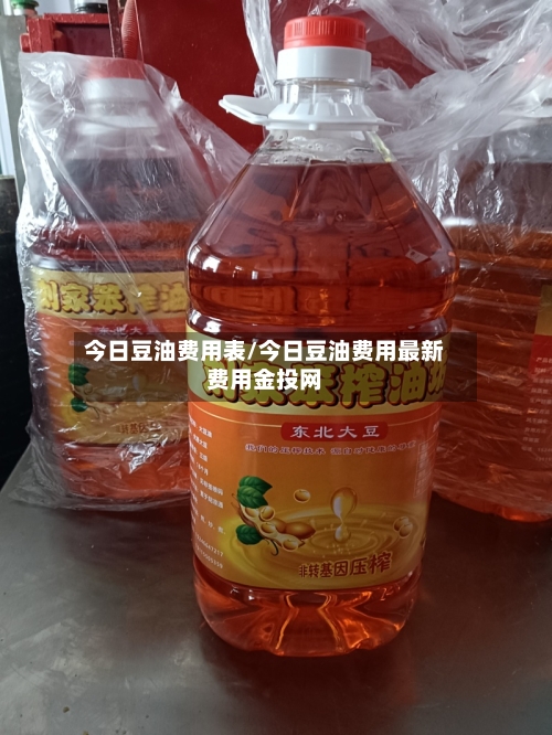 今日豆油费用表/今日豆油费用最新费用金投网-第2张图片