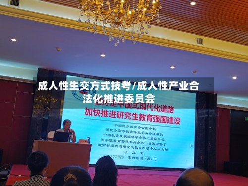 成人性生交方式技考/成人性产业合法化推进委员会