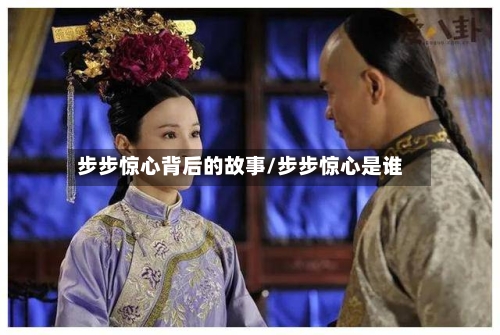 步步惊心背后的故事/步步惊心是谁
