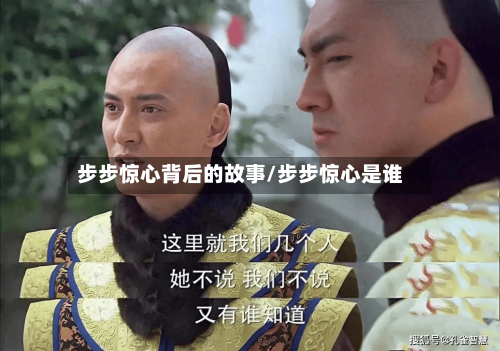 步步惊心背后的故事/步步惊心是谁-第3张图片