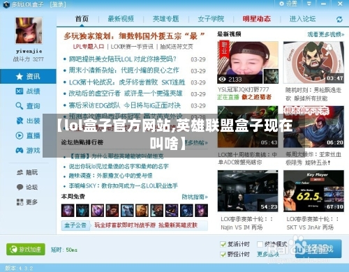 【lol盒子官方网站,英雄联盟盒子现在叫啥】