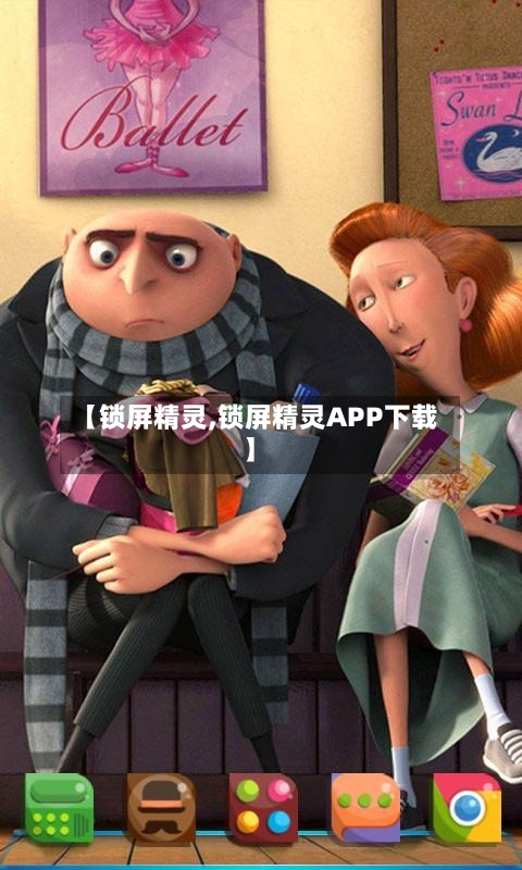 【锁屏精灵,锁屏精灵APP下载】-第3张图片