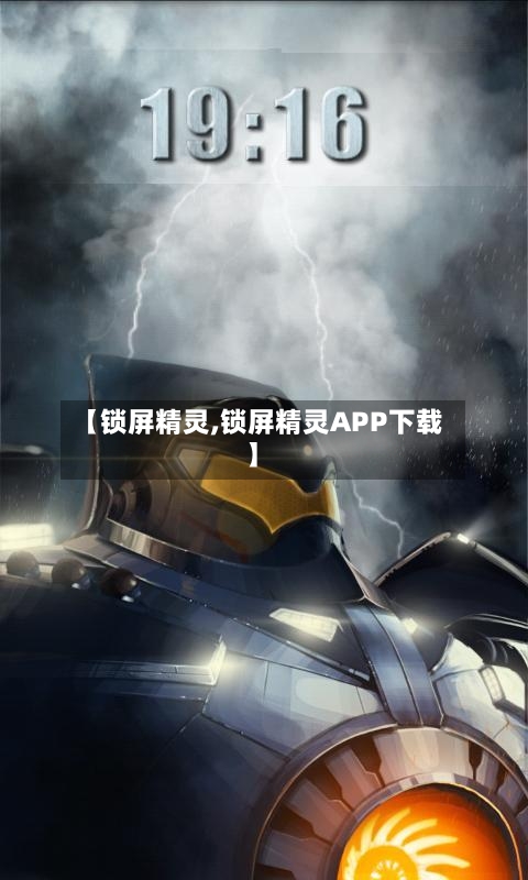 【锁屏精灵,锁屏精灵APP下载】-第2张图片