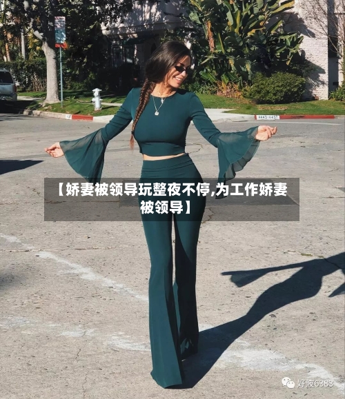 【娇妻被领导玩整夜不停,为工作娇妻被领导】