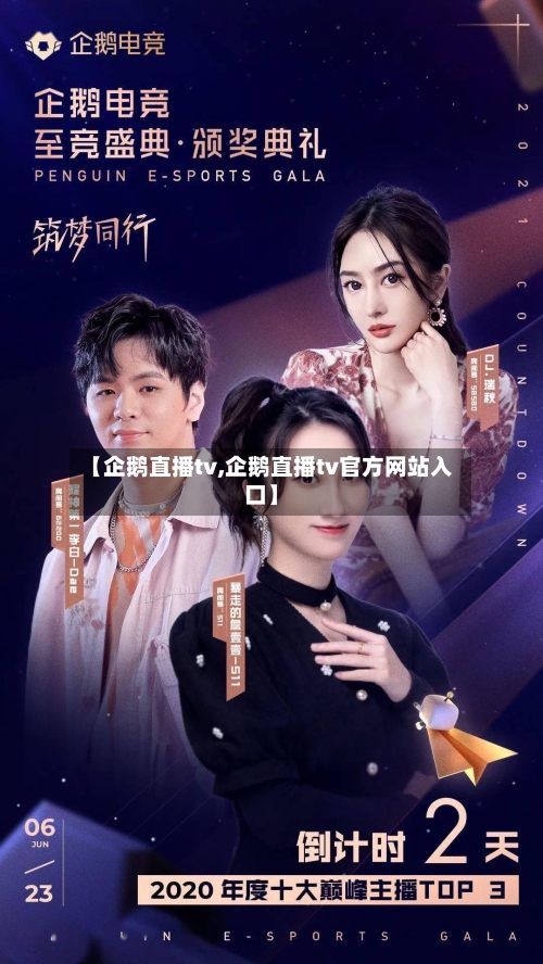 【企鹅直播tv,企鹅直播tv官方网站入口】