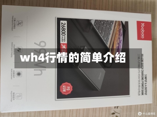 wh4行情的简单介绍-第3张图片