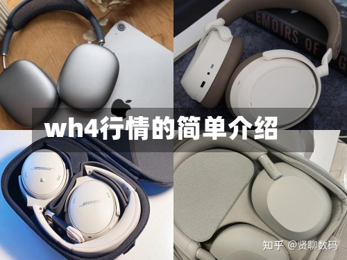 wh4行情的简单介绍