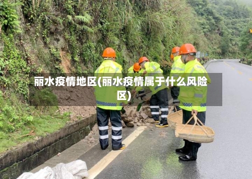 丽水疫情地区(丽水疫情属于什么风险区)