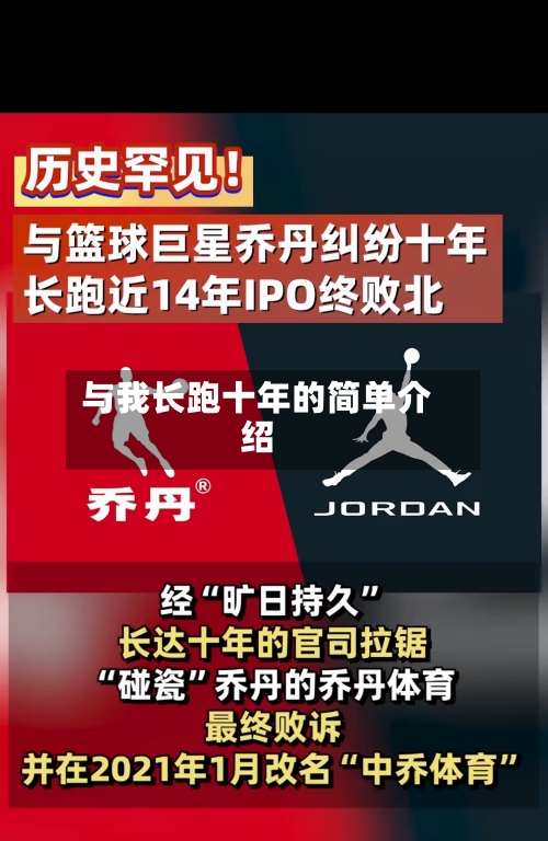 与我长跑十年的简单介绍-第2张图片